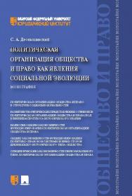 Политическая организация общества и право как явления социальной эволюции ISBN 978-5-392-13103-7