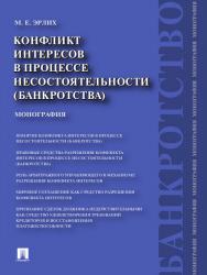 Конфликт интересов в процессе несостоятельности (банкротства) : Правовые средства разрешения ISBN 978-5-392-13108-2