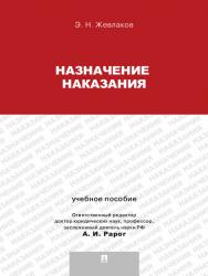Назначение наказания ISBN 978-5-392-13120-4