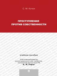 Преступления против собственности ISBN 978-5-392-13125-9
