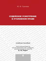 Судейское усмотрение в уголовном праве ISBN 978-5-392-13126-6