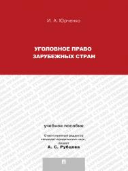 Уголовное право зарубежных стран ISBN 978-5-392-13127-3