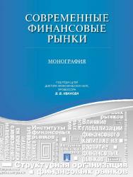 Современные финансовые рынки : монография для магистрантов, обучающихся по программам направления «Финансы и кредит» ISBN 978-5-392-13128-0
