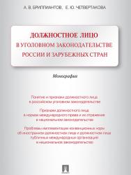 Должностное лицо в уголовном законодательстве России и зарубежных стран ISBN 978-5-392-13138-9
