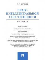 Право интеллектуальной собственности : практикум ISBN 978-5-392-13140-2