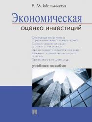 Экономическая оценка инвестиций ISBN 978-5-392-13145-7