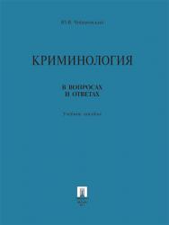 Криминология в вопросах и ответах ISBN 978-5-392-13156-3