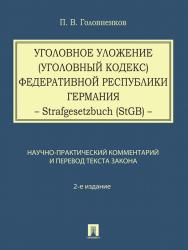Уголовное уложение (Уголовный кодекс) Федеративной Республики Германия: научно-практический комментарий и перевод текста закона ISBN 978-5-392-13166-2