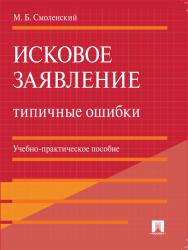 Исковое заявление. Типичные ошибки ISBN 978-5-392-13194-5