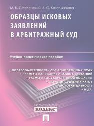 Образцы исковых заявлений в арбитражный суд ISBN 978-5-392-13198-3