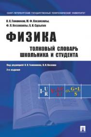 Физика. Толковый словарь школьника и студента ISBN 978-5-392-13201-0