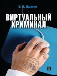 Виртуальный криминал ISBN 978-5-392-13212-6