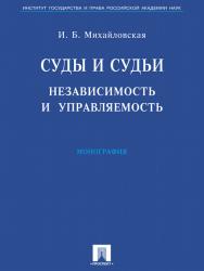 Суды и судьи: независимость и управляемость ISBN 978-5-392-13213-3