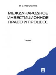 Международное инвестиционное право и процесс ISBN 978-5-392-13219-5