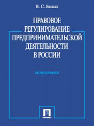 Правовое регулирование предпринимательской деятельности в России ISBN 978-5-392-13400-7