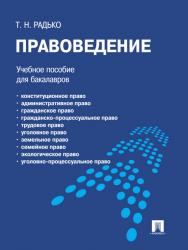 Правоведение ISBN 978-5-392-13403-8