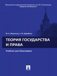 Теория государства и права ISBN 978-5-392-13410-6