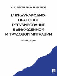 Международно-правовое регулирование вынужденной и трудовой миграции ISBN 978-5-392-13411-3