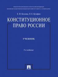 Конституционное право России ISBN 978-5-392-13436-6