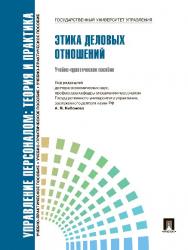 Управление персоналом : теория и практика. Этика деловых отношений ISBN 978-5-392-13450-2