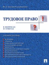 Трудовое право. В вопросах и ответах ISBN 978-5-392-13453-3