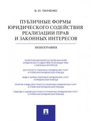 Публичные формы юридического содействия реализации прав и законных интересов ISBN 978-5-392-13474-8