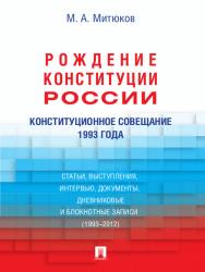 Конституционное совещание 1993 года: рождение Конституции России: статьи, выступления, интервью, документы, дневниковые и блокнотные записи (1993–2012) ISBN 978-5-392-13477-9