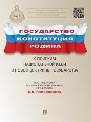 Государство, Конституция, Родина: к поискам национальной идеи и новой доктрины государства ISBN 978-5-392-13478-6