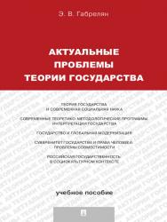 Актуальные проблемы теории государства ISBN 978-5-392-13483-0