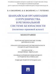 Шанхайская организация сотрудничества в региональной системе безопасности (политико-правовой аспект) ISBN 978-5-392-13485-4
