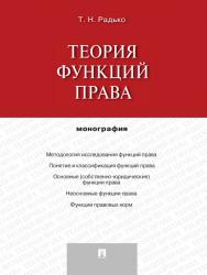 Теория функций права ISBN 978-5-392-13486-1