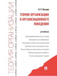 Теория организации и организационного поведения ISBN 978-5-392-13487-8