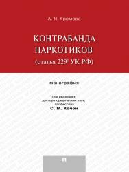 Контрабанда наркотиков (статья 2291 УК РФ) ISBN 978-5-392-13488-5