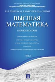 Высшая математика. Том 2 ISBN 978-5-392-13489-2