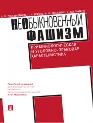 НеОбыкновенный фашизм (криминологическая и уголовно-правовая характеристика) ISBN 978-5-392-13524-0