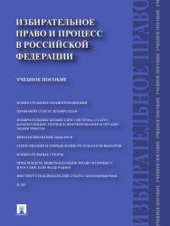 Избирательное право и процесс в Российской Федерации ISBN 978-5-392-13576-9