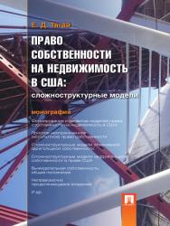 Право собственности на недвижимость в США: Сложноструктурные модели ISBN 978-5-392-13581-3