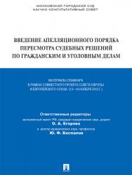 Введение апелляционного порядка пересмотра судебных решений по гражданским и уголовным делам : Материалы семинара в рамках совместного проекта Совета Европы и Европейского cоюза (13—14 ноября 2013 г.) ISBN 978-5-392-13608-7