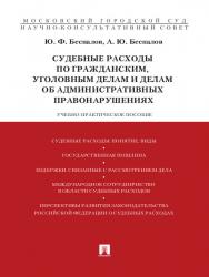Судебные расходы по гражданским, уголовным делам и делам об административных правонарушениях ISBN 978-5-392-14305-4