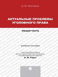 Актуальные проблемы уголовного права: Общая часть ISBN 978-5-392-14320-7