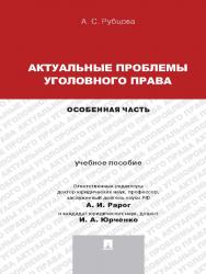 Актуальные проблемы уголовного права: Особенная часть ISBN 978-5-392-14321-4