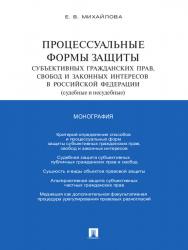 Процессуальные формы защиты субъективных гражданских прав, свобод и законных интересов в Российской Федерации (судебные и несудебные) ISBN 978-5-392-14339-9