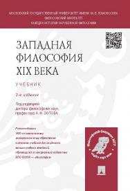 Западная философия XIX века ISBN 978-5-392-14342-9