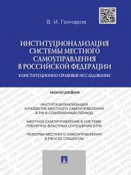 Институционализация системы местного самоуправления в Российской Федерации: конституционно-правовое исследование ISBN 978-5-392-14343-6