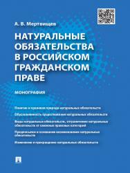 Натуральные обязательства в российском гражданском праве ISBN 978-5-392-14344-3