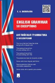 English grammar: 50 exceptions (Английская грамматика: 50 исключений) ISBN 978-5-392-14347-4