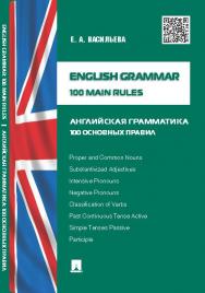 English grammar: 100 main rules (Английская грамматика: 100 основных правил) ISBN 978-5-392-14348-1