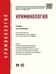 Криминология ISBN 978-5-392-14356-6