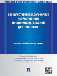 Государственное и договорное регулирование предпринимательской деятельности ISBN 978-5-392-14358-0