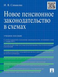 Новое пенсионное законодательство в схемах ISBN 978-5-392-14371-9